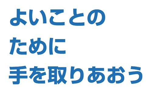 よいことのために手を取り合おう