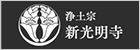 浄土宗 新光明寺